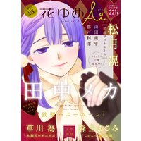 花ゆめAi Vol.25
