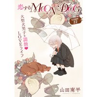 花ゆめAi 恋するMOON DOG story22