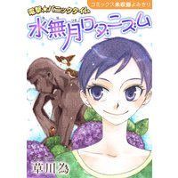 花ゆめAi 水無月ロダニズム