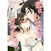 恋はあなたとカラダから【電子単行本】