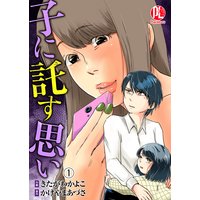 子に託す思い