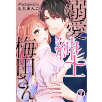溺愛紳士梅田さん。07