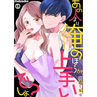 あの人より俺のほうがうまいでしょ?