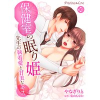 保健室の眠り姫 先生の執着愛と甘美なキス10