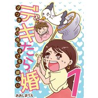 デキたら婚 ダンナより先に子どもが欲しい