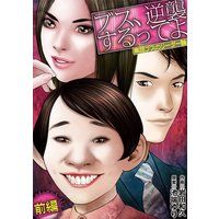 ブス、逆襲するってよ 卑屈ブスのリーダー論