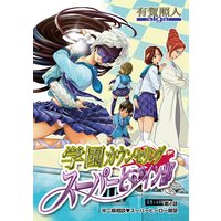 学園カウンセリング・スーパーヒロイン部