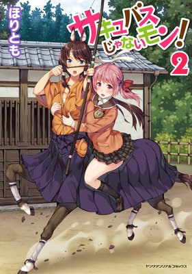 サキュバスじゃないモン!2