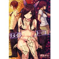 リメイクトーコ