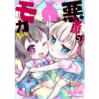 悪魔のモカちゃん
