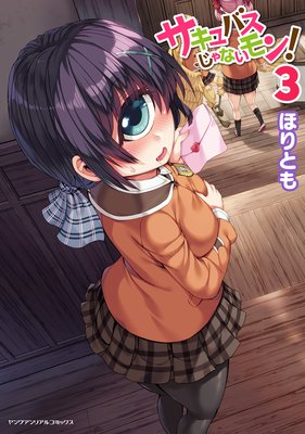 サキュバスじゃないモン!3