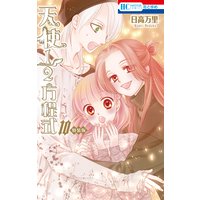 天使1 2方程式 おまけまんが小冊子2付き特装版 電子限定ブログカット集付き 10 日高万里 電子コミックをお得にレンタル Renta