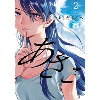 あさこ【電子単行本】 2