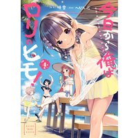 今日から俺はロリのヒモ!【電子特別版】 4