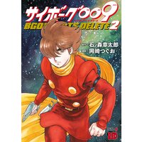 サイボーグ009 BGOOPARTS DELETE 2