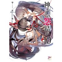 神さまの怨結び【電子特装版】 10