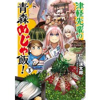 津軽先輩の青森めじゃ飯! 3