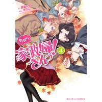 魔法のiらんどcomics 今日から家政婦さんっ 4 きたこ 他 電子コミックをお得にレンタル Renta