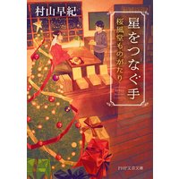 星をつなぐ手 桜風堂ものがたり(文庫版)