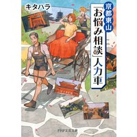 京都東山「お悩み相談」人力車