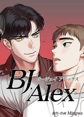 Bjアレックス Mingwa 電子コミックをお得にレンタル Renta