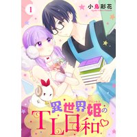 異世界姫のTL日和 【単話売】