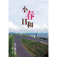 小春日和