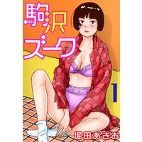 駒沢ズーク