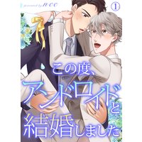 【特典付き】この度、アンドロイドと結婚しました【合本版】