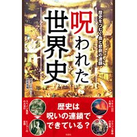 呪われた世界史