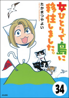 流されて八丈島(分冊版) 【第34話】