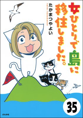 流されて八丈島(分冊版) 【第35話】