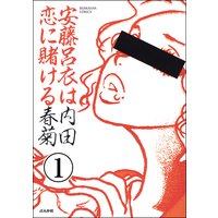 安藤呂衣は恋に賭ける(分冊版)