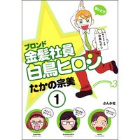 主任がゆく たかの宗美 電子コミックをお得にレンタル Renta