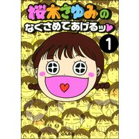 桜木さゆみのなぐさめてあげるッ(分冊版)