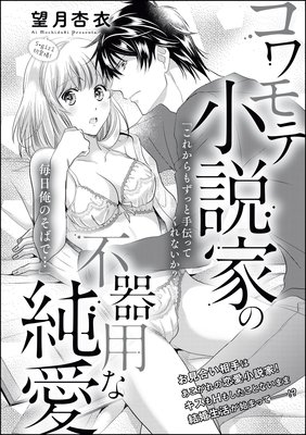 コワモテ小説家の不器用な純愛(単話版)