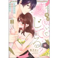 俺の匂いで感じてる? S系王子は発情フェロモンで誘惑する(分冊版) 【第2話】