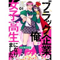 ブラック企業の俺が女子高生になりました。