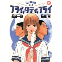 フライ、ダディ、フライ
