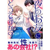 夜のお友にどうですか?【単話】