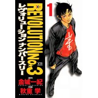 レヴォリューションNo.3