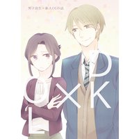 男子高生×新人OLの話