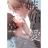 嫉妬は愛を曇らせる(3)