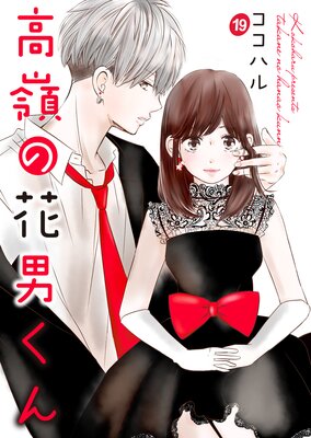 高嶺の花男くん 【合冊版】8 (Colorful!) | ココハル | 少女