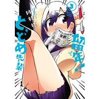 留年 とどめ先輩 3巻 デジタル版限定特典付き 川村拓 電子コミックをお得にレンタル Renta