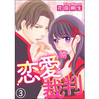 恋愛裁判 分冊版 花田朔生 電子コミックをお得にレンタル Renta