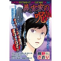 義実家の呪い 【単話売】