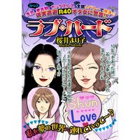 ラブ・ハード 【単話売】
