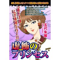 虚飾のプリンセス 【単話売】