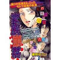 家族崩落 【単話売】